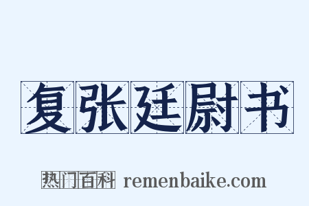 复张廷尉书是什么意思的图片